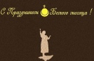 Поздравляем с  Сагаалганом вас, друзья!