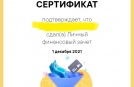 Всероссийский онлайн-зачет по финансовой грамотности 2021