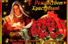 Поздравляем с Рождеством!