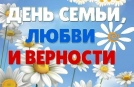Всероссийский день семьи, любви и верности
